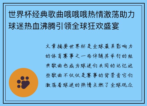 世界杯经典歌曲哦哦哦热情激荡助力球迷热血沸腾引领全球狂欢盛宴